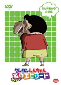 【中古】 クレヨンしんちゃん みんなで選ぶ名作エピソード ひと味ちがう必見編 [レンタル落ち] [DVD]