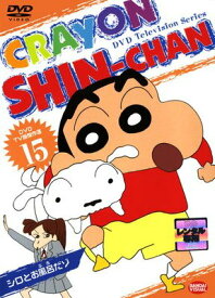 ●【中古】 クレヨンしんちゃん DVD TV版傑作選 15 [レンタル落ち] [DVD]