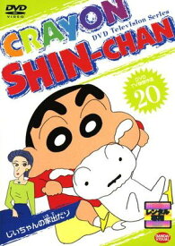 ●【中古】 クレヨンしんちゃん DVD TV版傑作選 20 [レンタル落ち] [DVD]
