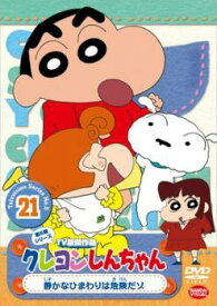 【中古】 クレヨンしんちゃん TV版傑作選 第5期シリーズ 21 [レンタル落ち] [DVD]