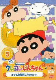 【中古】 クレヨンしんちゃん TV版傑作選 第5期シリーズ 5 [レンタル落ち] [DVD]