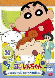 【中古】 クレヨンしんちゃん TV版傑作選 第5期シリーズ 24 [レンタル落ち] [DVD]