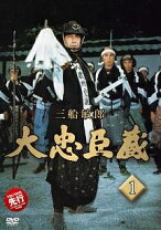 楽天市場】忠臣蔵 三船敏郎 dvdの通販