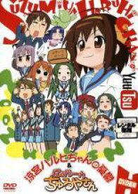 【中古】 涼宮ハルヒちゃんの憂鬱と にょろーん☆ちゅるやさん (3巻セット) [レンタル落ち] [DVD]