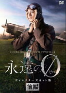 【中古】 永遠の0 ディレクターズカット版 (3巻セット) [レンタル落ち] [DVD]