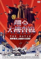【中古】 踊る大捜査線 THE MOVIE (5巻セット) 1＋2＋3＋FINAL＋BAYSIDESHAKEDOWN2 [レンタル落ち] [DVD]