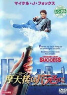 【中古】 摩天楼(ニューヨーク)はバラ色に [レンタル落ち] [DVD]