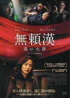 【中古】 無頼漢 渇いた罪 [レンタル落ち] [DVD]