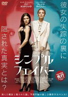 【中古】 シンプル・フェイバー [レンタル落ち] [DVD]