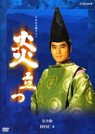【中古】 NHK大河ドラマ 炎立つ 完全版 4 [レンタル落ち] [DVD]