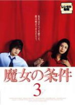 楽天市場】魔女の条件（TVドラマ｜DVD）：CD・DVDの通販 