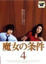 楽天市場】魔女の条件 dvd（TVドラマ｜DVD）：CD・DVDの通販 
