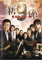 楽天市場】新警視庁捜査一課9係 dvdの通販 
