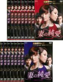 【バーゲンセール】全巻セット【送料無料】【中古】DVD▼妻の純愛 台湾オリジナル放送版(15枚セット)第1話〜第15話 最終 字幕のみ レンタル落ち