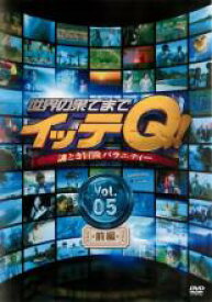 【バーゲンセール】【中古】DVD▼世界の果てまでイッテQ! 5 前編 レンタル落ち