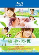 【処分特価・未検品・未清掃】【中古】Blu-ray▼植物図鑑 運命の恋、ひろいました ブルーレイディスク レ…