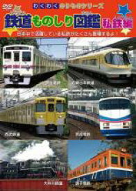 【中古】DVD▼わくわくのりものシリーズ 鉄道ものしり図鑑 私鉄編 レンタル落ち