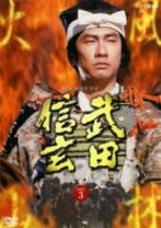 楽天市場】武田信玄 [dvd] 役所の通販 