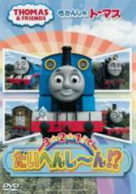【バーゲンセール】【中古】DVD▼きかんしゃトーマス 3☆2☆1!でだいへんし〜ん!?