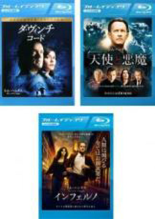 楽天市場 バーゲンセール 中古 Blu Ray ダ ヴィンチ コード 天使と悪魔 インフェルノ 3枚セット ブルーレイディスク レンタル落ち 全3巻 遊ing 楽天市場店