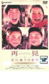 【処分特価・未検品・未清掃】【中古】DVD▼再見 また逢う日まで デラックス版 レンタル落ち