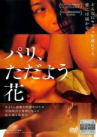 【バーゲンセール】【中古】DVD▼パリ、ただよう花 字幕のみ レンタル落ち