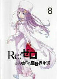 【バーゲンセール】【中古】DVD▼Re:ゼロから始める異世界生活 8(第21話～第23話) レンタル落ち