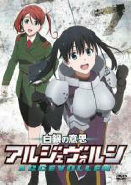 楽天市場 バーゲンセール 中古 Dvd 白銀の意思 アルジェヴォルン 7 第13話 第14話 レンタル落ち 遊ing 楽天市場店 楽天市場 バーゲンセール 中古 Dvd 白銀の意思 アルジェヴォルン 7 第13話 第14話 レンタル落ち 遊ing 楽天市場店