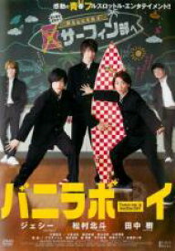 【バーゲンセール】【中古】DVD▼バニラボーイ トゥモロー・イズ・アナザー・デイ レンタル落ち