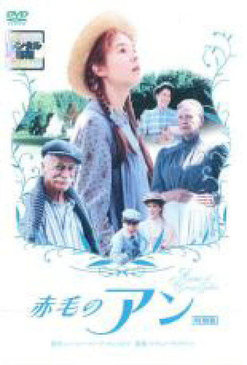 楽天市場 バーゲンセール 中古 Dvd 赤毛のアン 特別版 レンタル落ち 遊ing 楽天市場店
