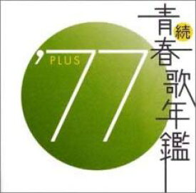 【中古】CD▼続 青春歌年鑑 ’77 PLUS レンタル落ち