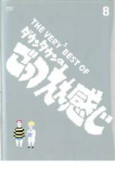 【バーゲンセール】【中古】DVD▼THE VERY3 BEST OF ダウンタウンのごっつええ感じ 8 レンタル落ち