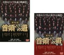 楽天市場】首領 へ の 道 dvd セットの通販