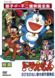 楽天市場 処分特価 未検品 未清掃 中古 Dvd 映画 ドラえもん のび太のねじ巻き都市冒険記 レンタル落ち 遊ing 楽天市場店