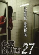 【処分特価・未検品・未清掃】【中古】DVD▼心霊闇動画 27 レンタル落ち