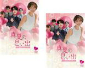 【バーゲンセール】全巻セット2パック【中古】DVD▼真夏の思い出 一度きりのサマーラブ(2枚セット)vol.1、2 字幕のみ レンタル落ち