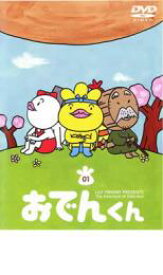 【バーゲンセール】【中古】DVD▼リリー・フランキー PRESENTS おでんくん 01 第1話〜第6話