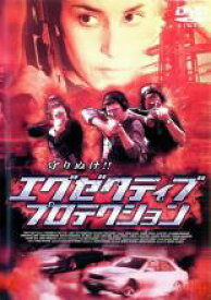 【中古】DVD▼エグゼクティブ・プロテクション レンタル落ち