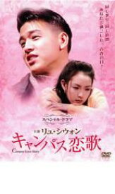 【処分特価・未検品・未清掃】【中古】DVD▼キャンパス恋歌 字幕のみ レンタル落ち