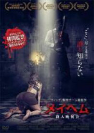 【バーゲンセール】【中古】DVD▼メイヘム 殺人晩餐会 字幕のみ レンタル落ち