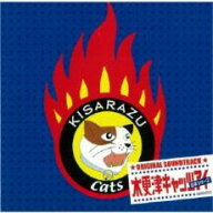 【処分特価・未検品・未清掃】【中古】CD▼木更津キャッツアイ 日本シリーズ オリジナル サウンドトラッ…