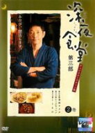 【処分特価・未検品・未清掃】【中古】DVD▼深夜食堂 第三部 ディレクターズカット版 2(第25話〜第27話) …
