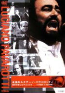 【処分特価・未検品・未清掃】【中古】DVD▼永遠のルチアーノ・パヴァロッティ 世界が愛したマエストロ …