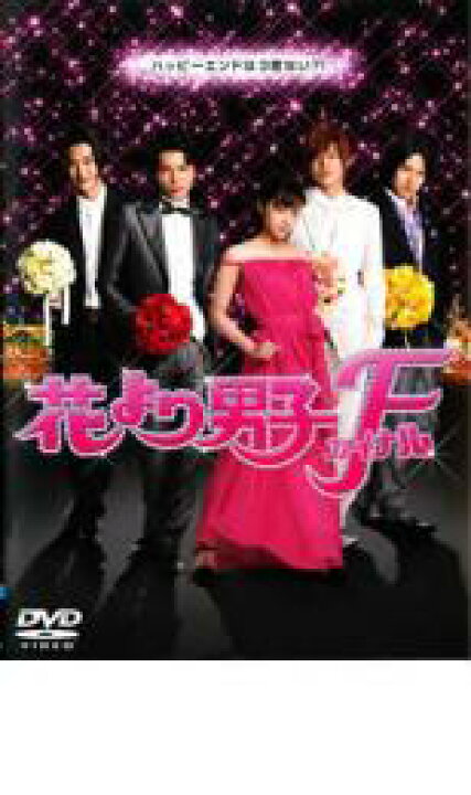 楽天市場 中古 Dvd 花より男子 ファイナル レンタル落ち 遊ing 楽天市場店 楽天市場 中古 Dvd 花より男子 ファイナル レンタル落ち 遊ing 楽天市場店