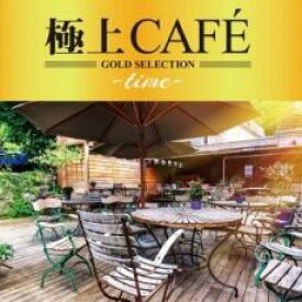 【バーゲンセール】【中古】CD▼極上CAFE time レンタル落ち