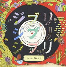 【バーゲンセール】【中古】CD▼ジブリ ジブリ ジブリ in the MIX 2 レンタル落ち