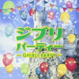 【バーゲンセール】【中古】CD▼ジブリパーティー レンタル落ち