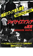 【処分特価・未検品・未清掃】【中古】DVD▼ジャパナイズマフィアの真実 レンタル落ち