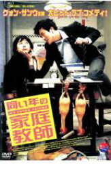 【中古】DVD▼同い年の家庭教師 レンタル落ち