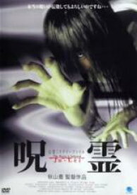 【バーゲンセール】【中古】DVD▼心霊ミステリーファイル 呪霊 レンタル落ち